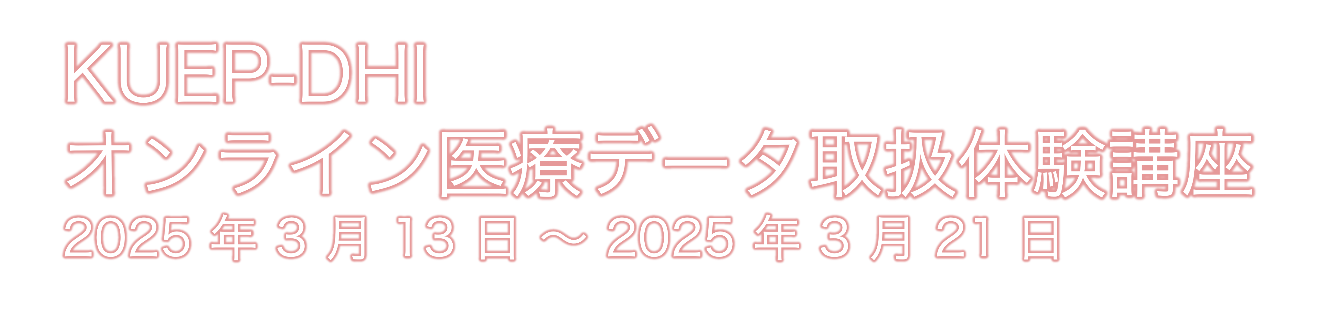 関西広域医療データ人材教育拠点形成事業 オンライン医療データ取扱体験講座