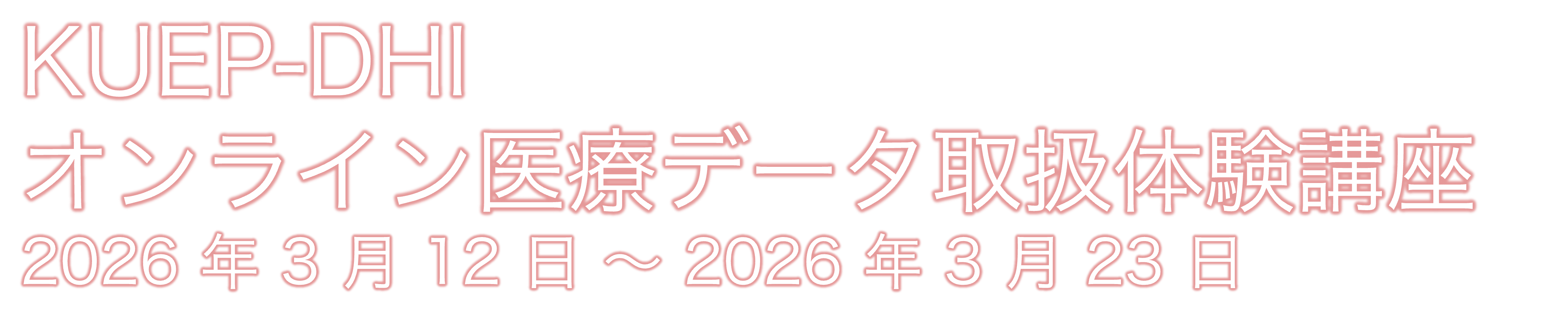 関西広域医療データ人材教育拠点形成事業 オンライン医療データ取扱体験講座